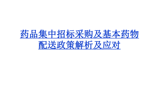 药品集中招标采购及基本药物配送政策解析及应对.ppt