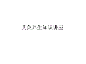 艾灸与养生知识讲座.ppt