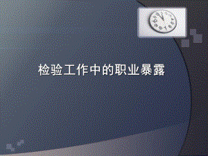 职业暴露的处理流程1.ppt