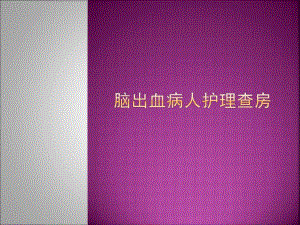 脑出血病人护理查房ICU.ppt