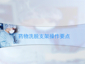 药物洗脱支架操作要点.ppt