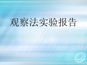 观察法案例.ppt