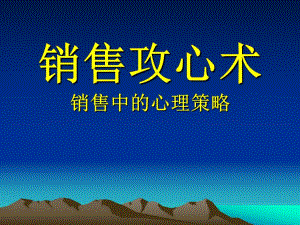 销售攻心术销售中的心理策略.ppt