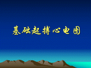 起搏心电图基础.ppt