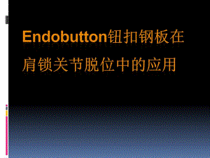 陈薇薇肩锁关节脱位的应用.ppt