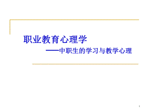职业教育心理学中职生的学习与教学心理.ppt