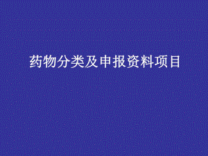 药物分类及申报资料项目.ppt
