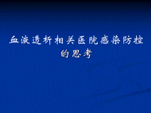 血液透析相关感染及防控.ppt