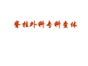 脊柱外科专科查体.ppt