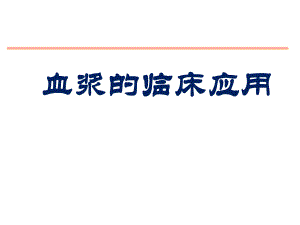 血浆的临床应用.ppt