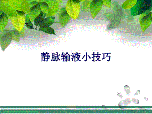 静脉输液小技巧.ppt