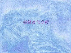 血气分析六步法.ppt