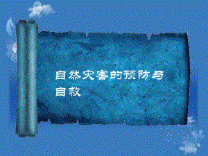 自然灾害的预防PPT..ppt
