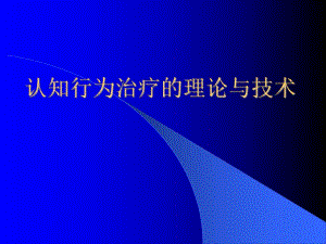 认知行为治疗的理论与技术.ppt