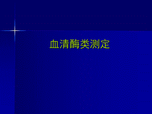 血清酶类测定精要.ppt