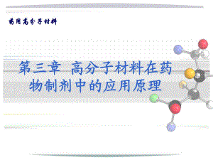 药用高分子材料高分子材料在药物制剂中的应用.ppt