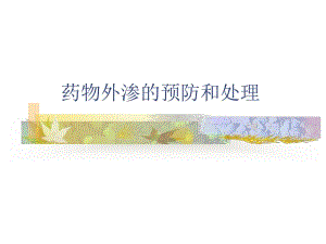 药物外渗.ppt