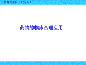 药物的临床合理.ppt