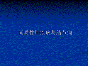 间质性肺疾病与结节病.ppt