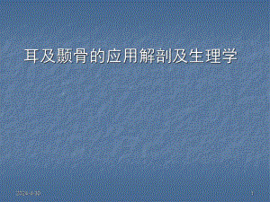 耳及颞骨的应用解剖.ppt