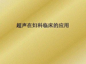 超声在妇科临床的应用之二.ppt