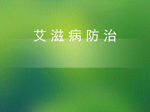 艾滋病防治知识.ppt