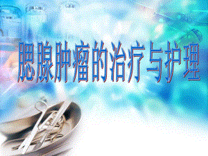 腮腺区肿痛的护理.ppt