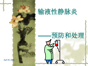 静脉炎的预防和处理.ppt