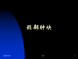 颈部肿块.ppt