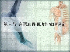 言语和吞咽功能障碍评定分析.ppt
