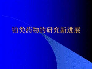 铂类药物的新进展.ppt