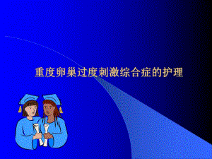 重度卵巢过度刺激综合症的护理.ppt.ppt