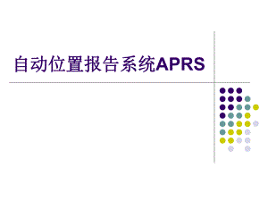 自动位置报告系统APRS.ppt