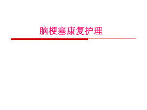 脑梗塞康复护理.ppt