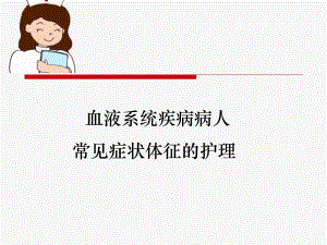 血液科疾病常见症状护理.ppt