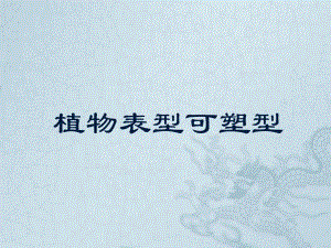 表型可塑性.ppt