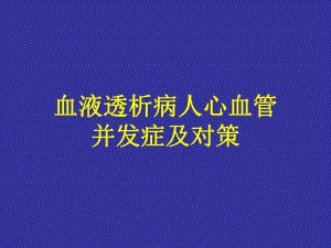 血液透析病人心血管并发症及对策.ppt