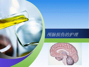 颅脑损伤的护理.ppt