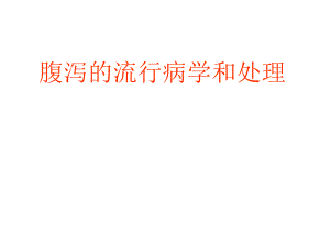 腹泻的流行病学和处理.ppt