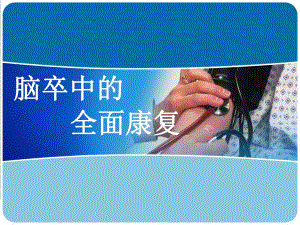 脑卒中的全面康复.ppt