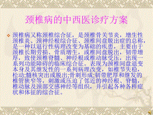 颈椎病的中西医诊疗方案.ppt