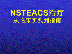 非ST段抬高心肌梗死治疗从临床实践到指南.ppt