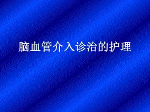 脑血管介入诊治的护理.ppt