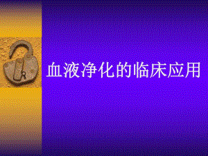 血液净化的临床应用.ppt