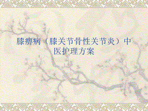 膝痹中医护理方案.ppt