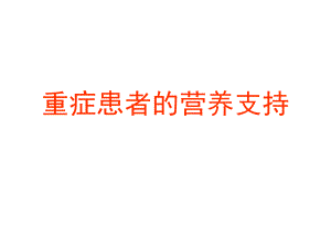 重症患者的营养支持.ppt