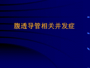 腹透导管相关并发症.ppt