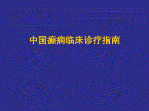 脑电图在癫痫诊断中的应用和结果判定.ppt