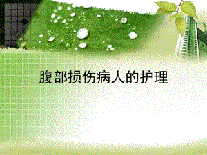 腹部损伤病人的护理.ppt