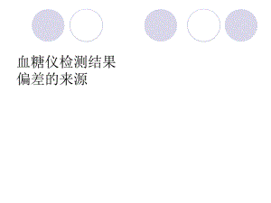 血糖仪检测结果 偏差的来源.ppt